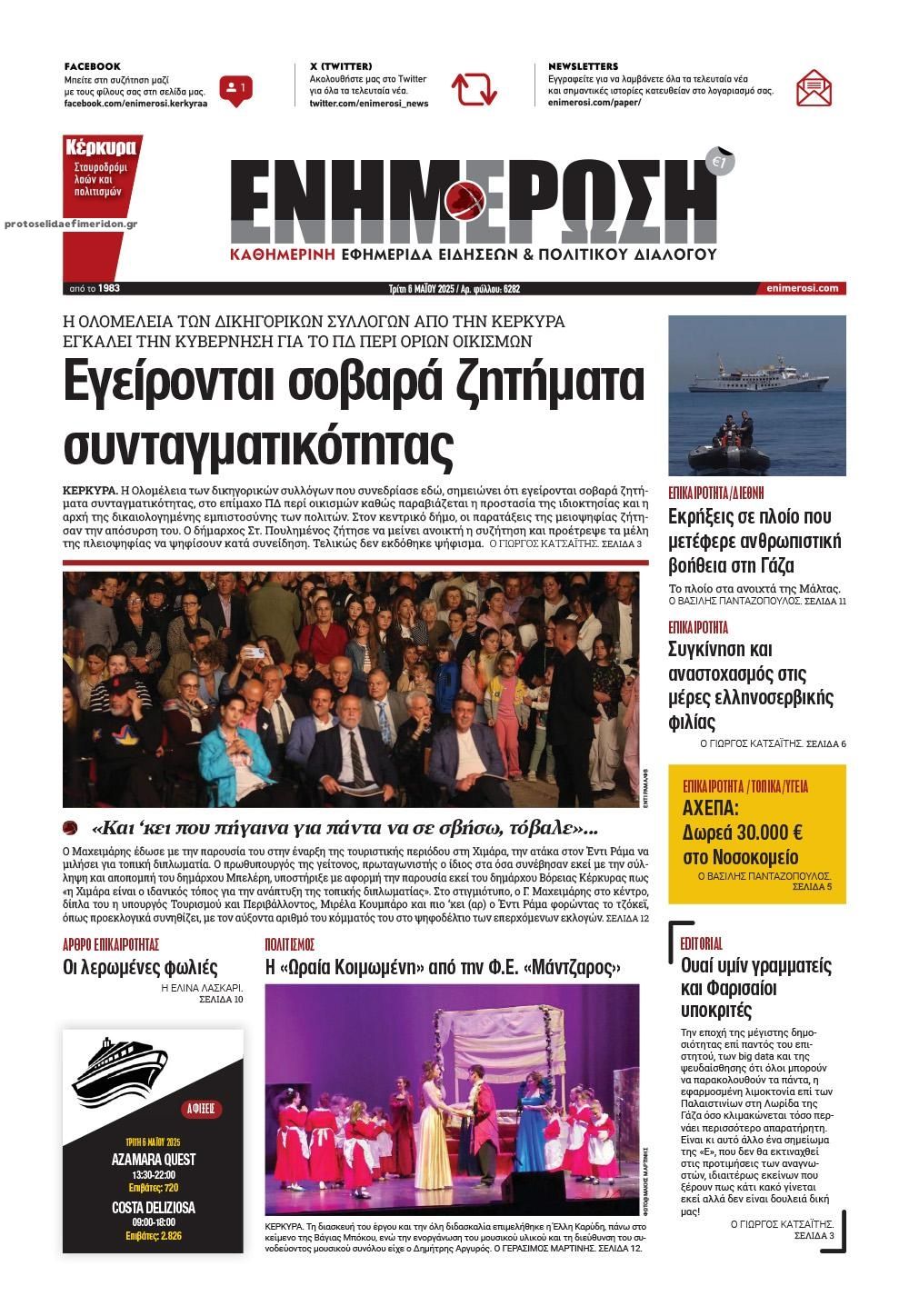 Πρωτοσέλιδο εφημερίδας Ενημέρωση Κέρκυρας