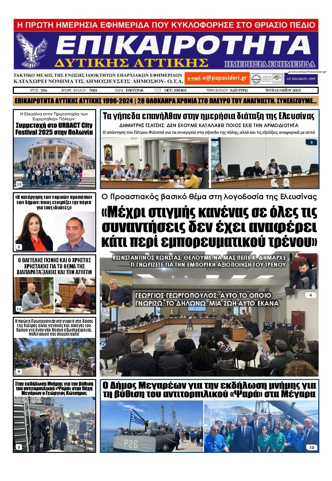 Πρωτοσέλιδο εφημερίδας Επικαιρότητα Δ. Α.