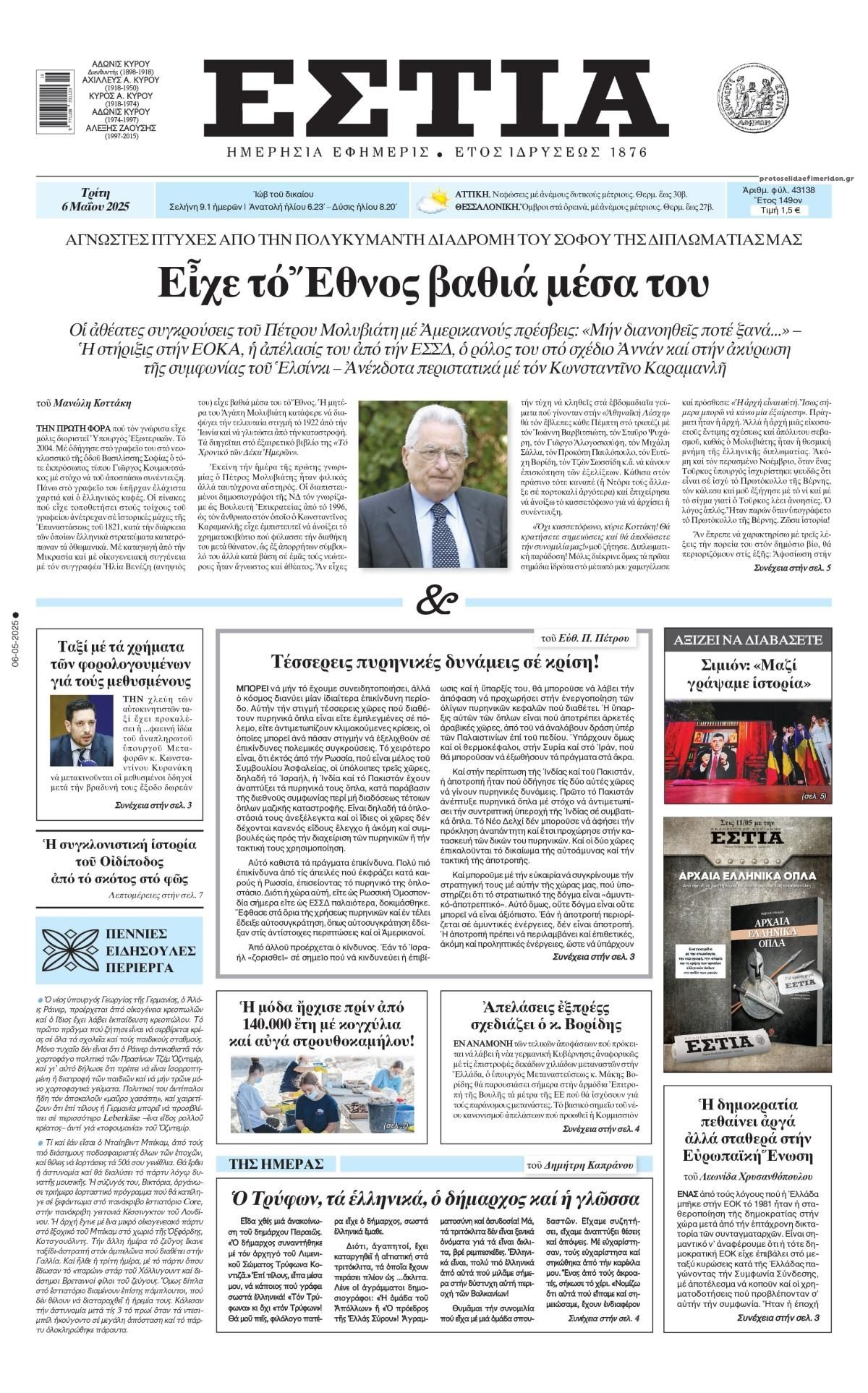Πρωτοσέλιδο εφημερίδας Εστία