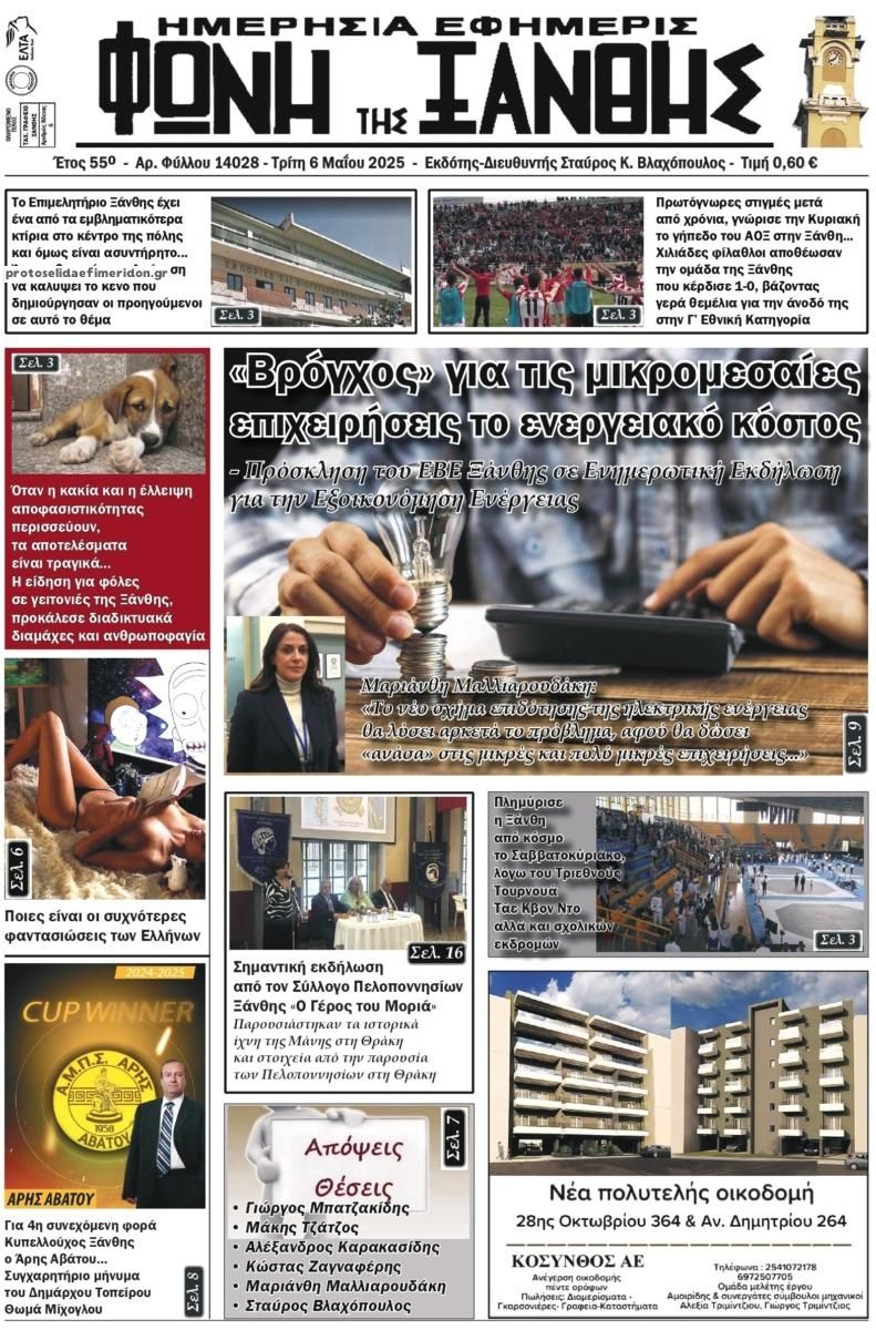 Πρωτοσέλιδο εφημερίδας Φωνή της Ξάνθης
