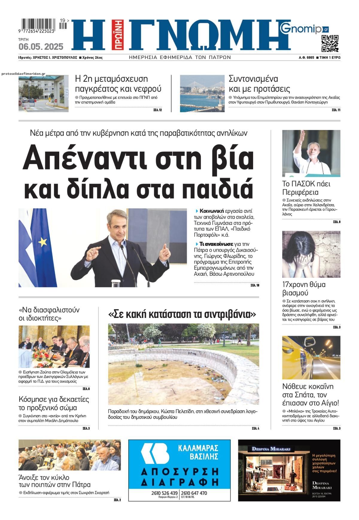 Πρωτοσέλιδο εφημερίδας Γνώμη της Πάτρας