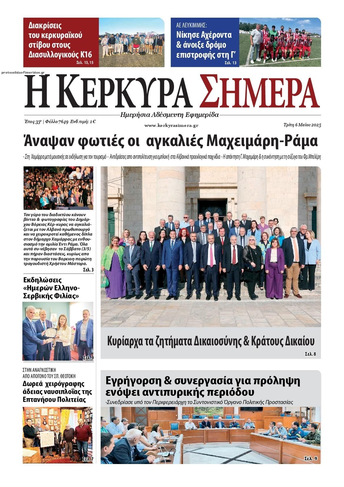 Πρωτοσέλιδο εφημερίδας Η Κέρκυρα Σήμερα