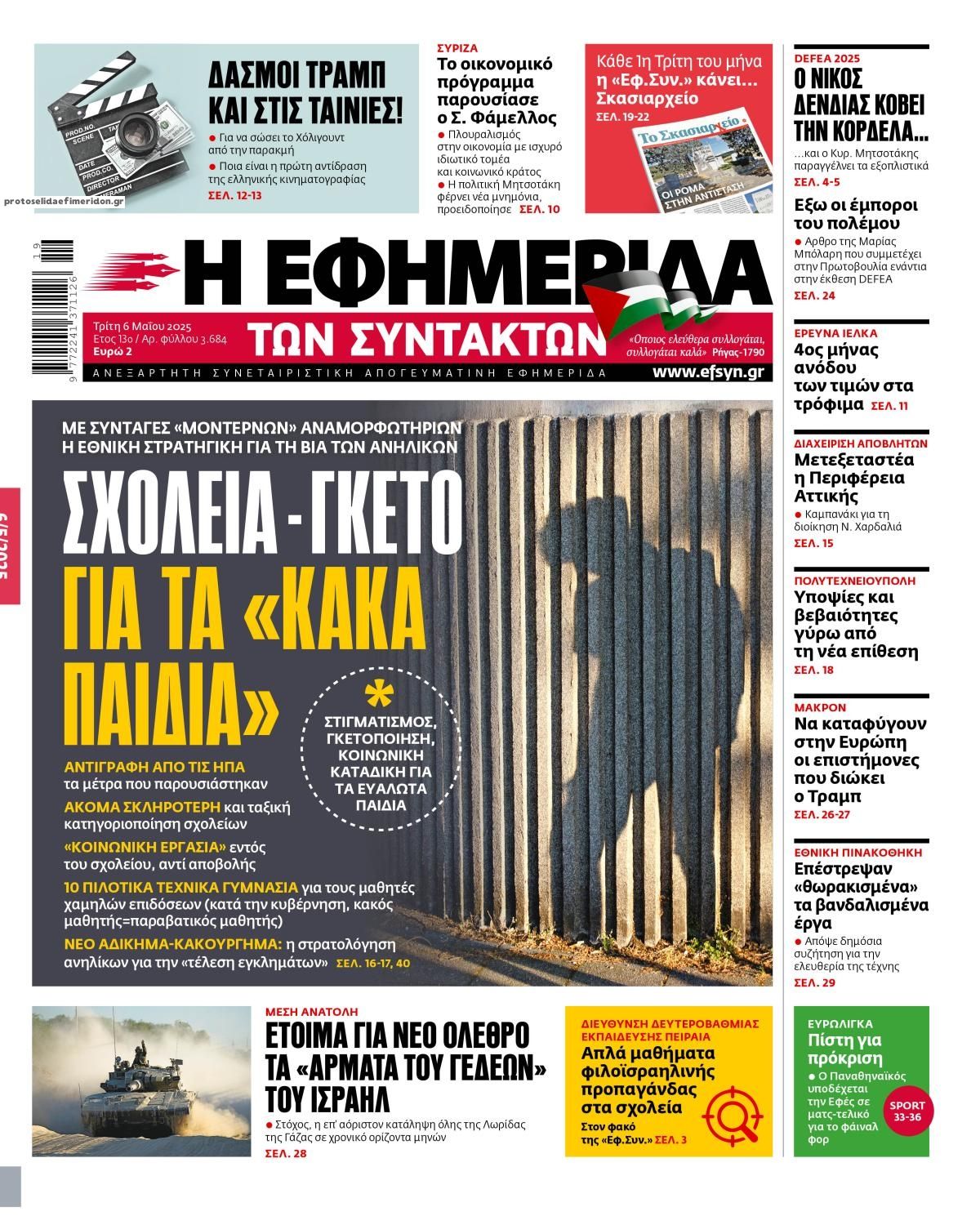 Πρωτοσέλιδο εφημερίδας Των συντακτών