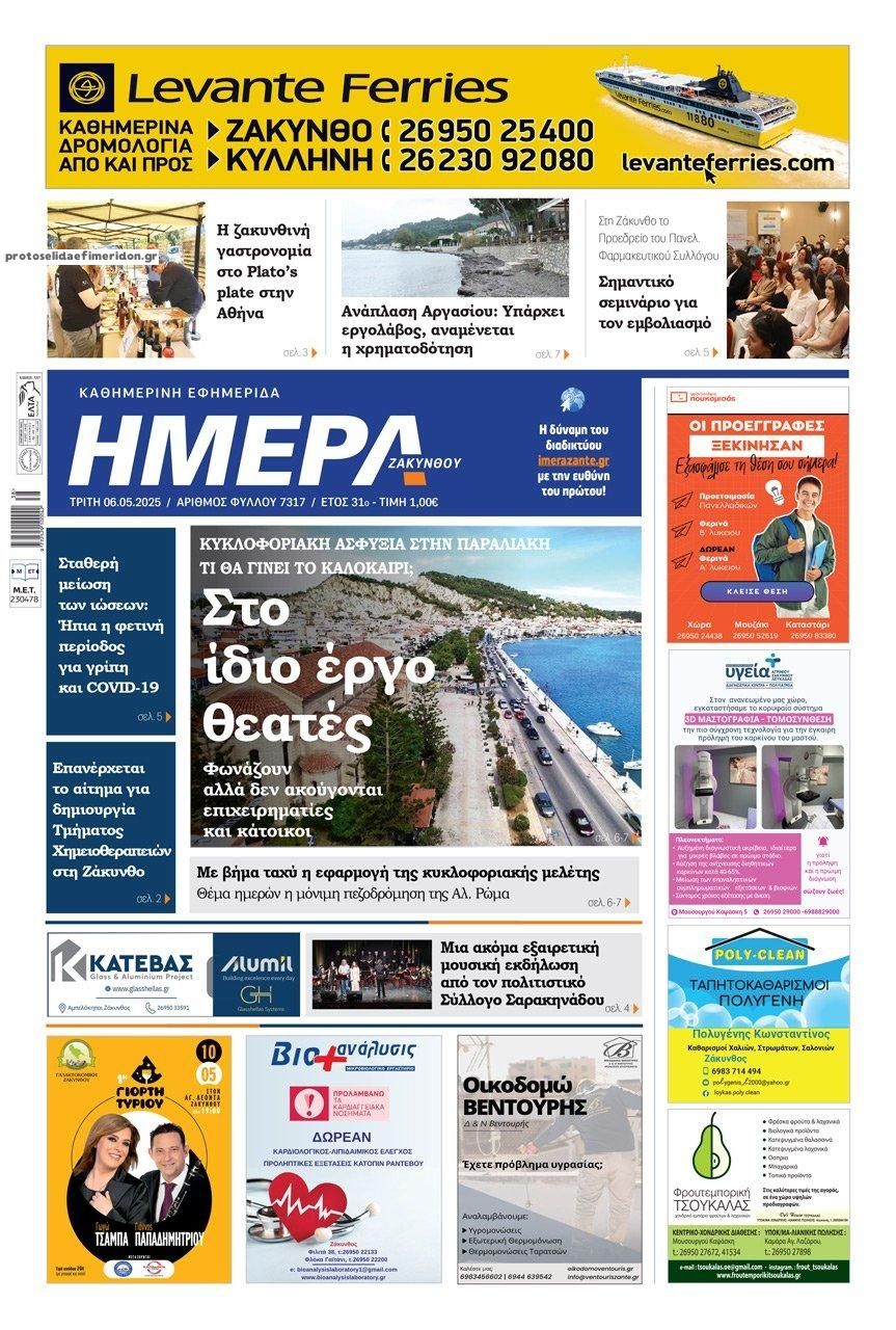 Πρωτοσέλιδο εφημερίδας Ημέρα Ζακύνθου