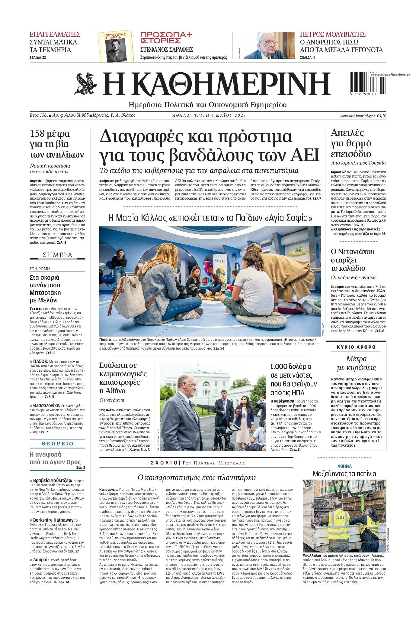 Πρωτοσέλιδο εφημερίδας Καθημερινή