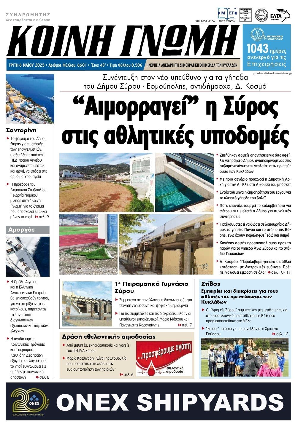 Πρωτοσέλιδο εφημερίδας Κοινή Γνώμη Κυκλάδων