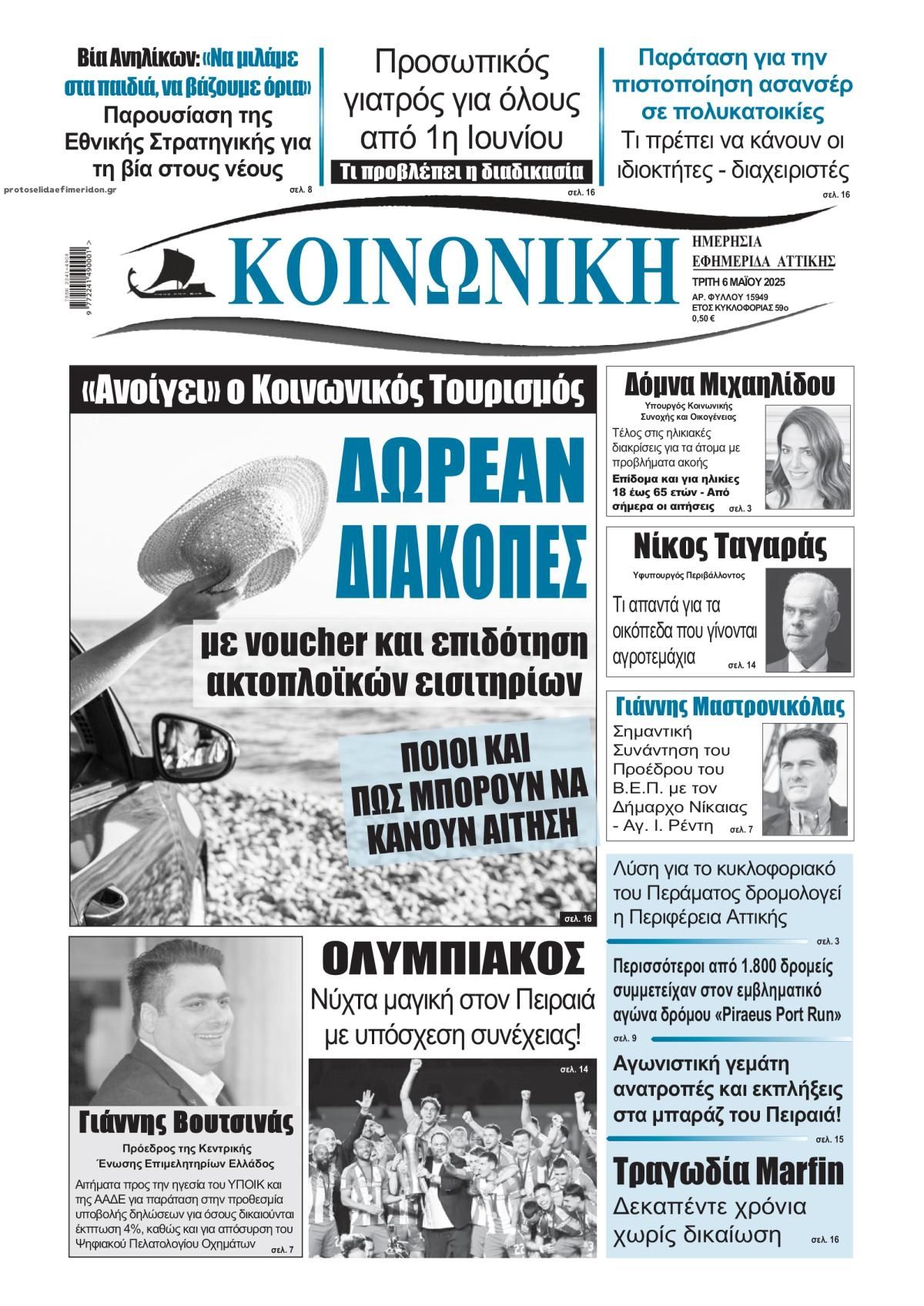 Πρωτοσέλιδο εφημερίδας Κοινωνική