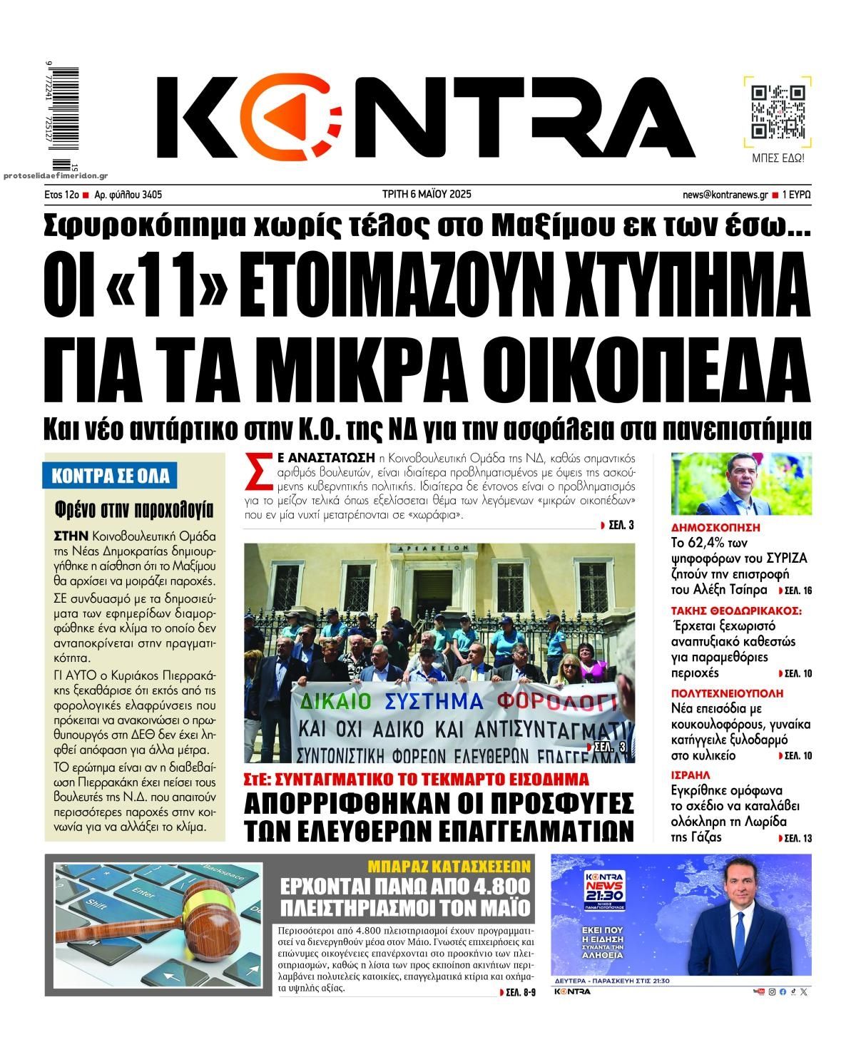 Πρωτοσέλιδο εφημερίδας Kontra News