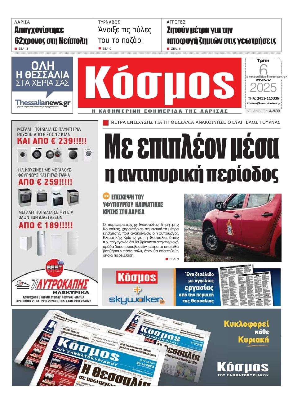 Πρωτοσέλιδο εφημερίδας Κόσμος