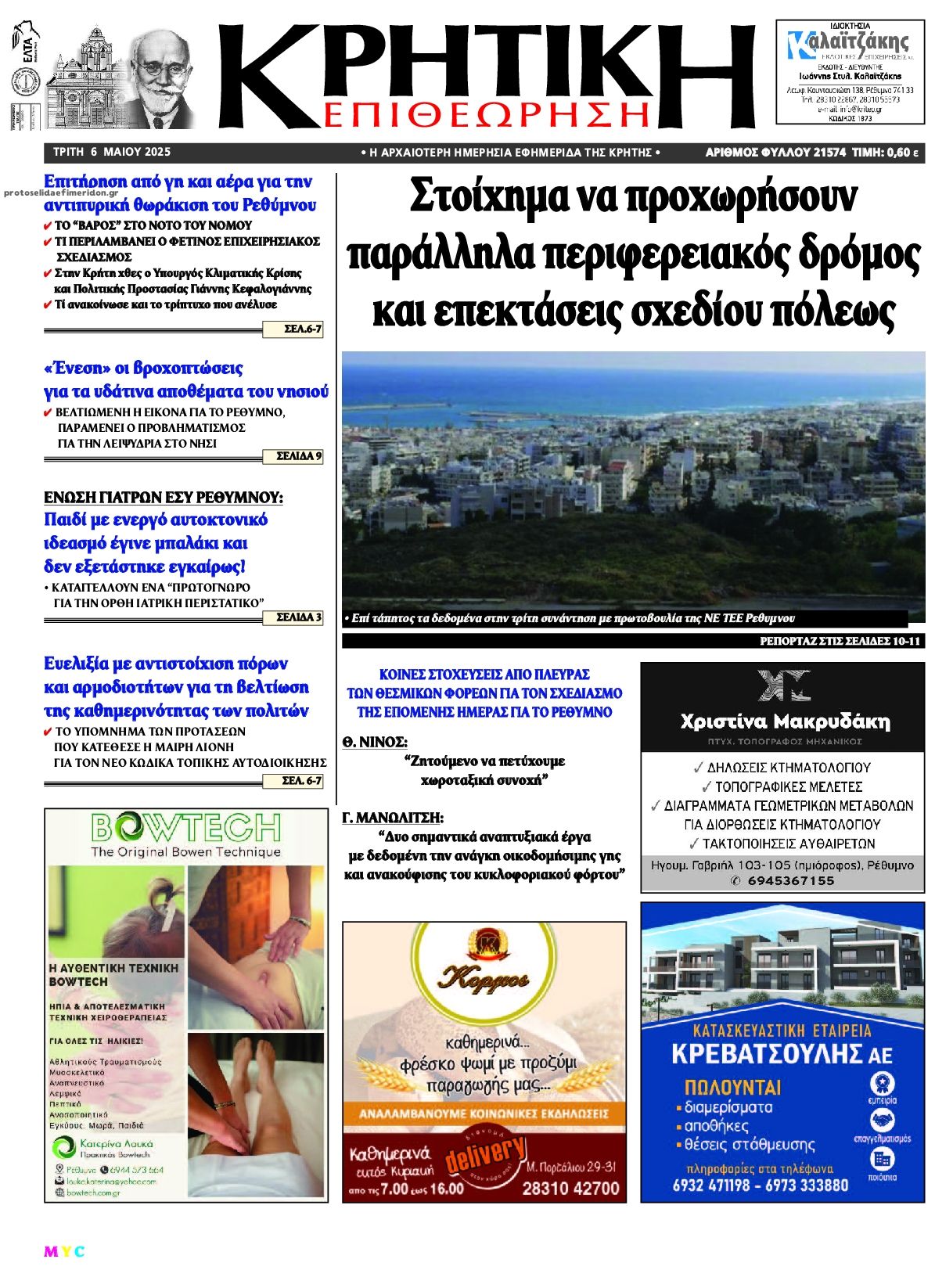 Πρωτοσέλιδο εφημερίδας Κρητική Επιθεώρηση