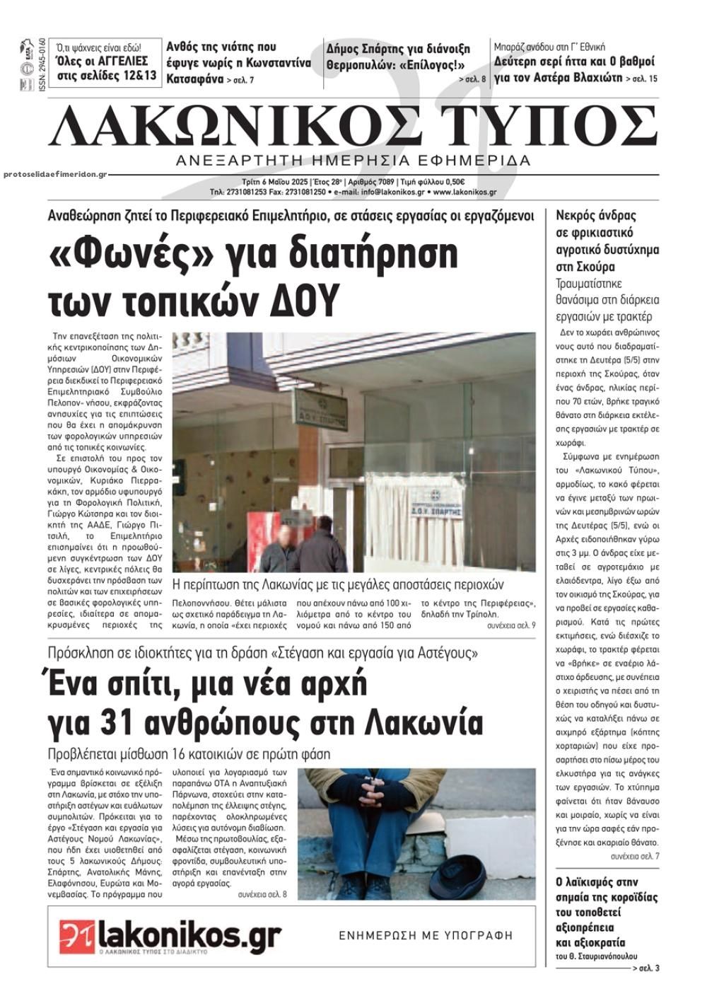 Πρωτοσέλιδο εφημερίδας Λακωνικός Τύπος