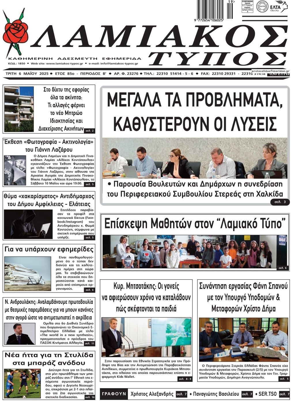 Πρωτοσέλιδο εφημερίδας Λαμιακός Τύπος