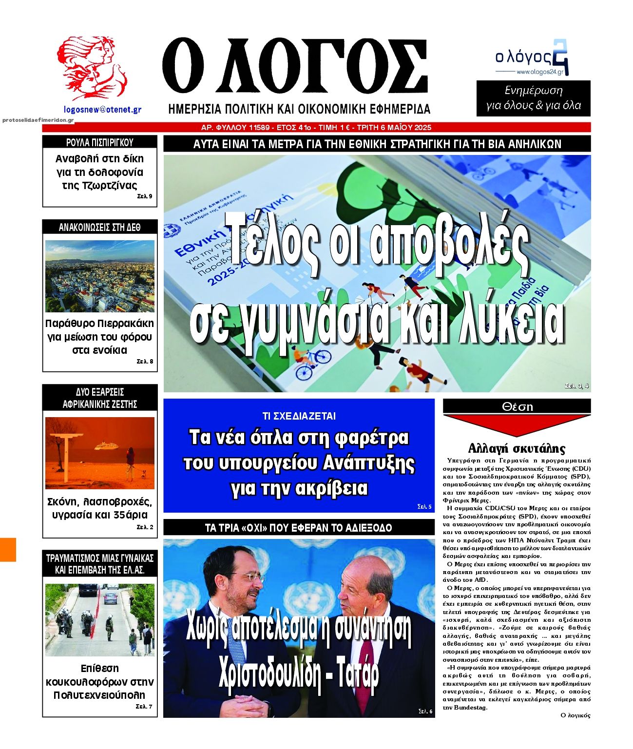 Πρωτοσέλιδο εφημερίδας Λόγος