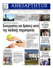 Ανεξάρτητος Ηπείρου