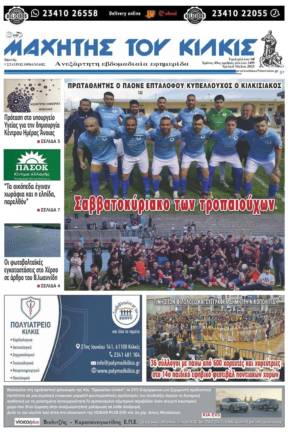 Πρωτοσέλιδο εφημερίδας Μαχητής του Κιλκίς