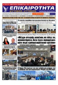 Επικαιρότητα Δ. Α.