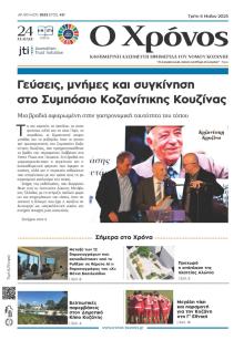 Ο Χρόνος Κοζάνης