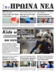 Πρωινά Νέα Ιωαννίνων
