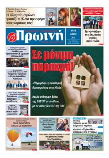 Πρωινή Ηλείας