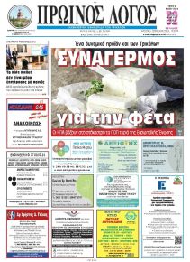 Πρωινός λόγος Τρικάλων