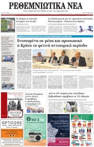 Ρεθεμνιώτικα Νέα