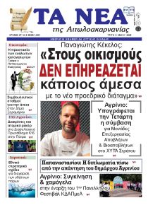 Τα Νέα Αιτωλοακαρνανίας