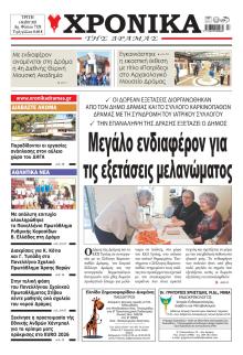 Χρονικά Δράμας
