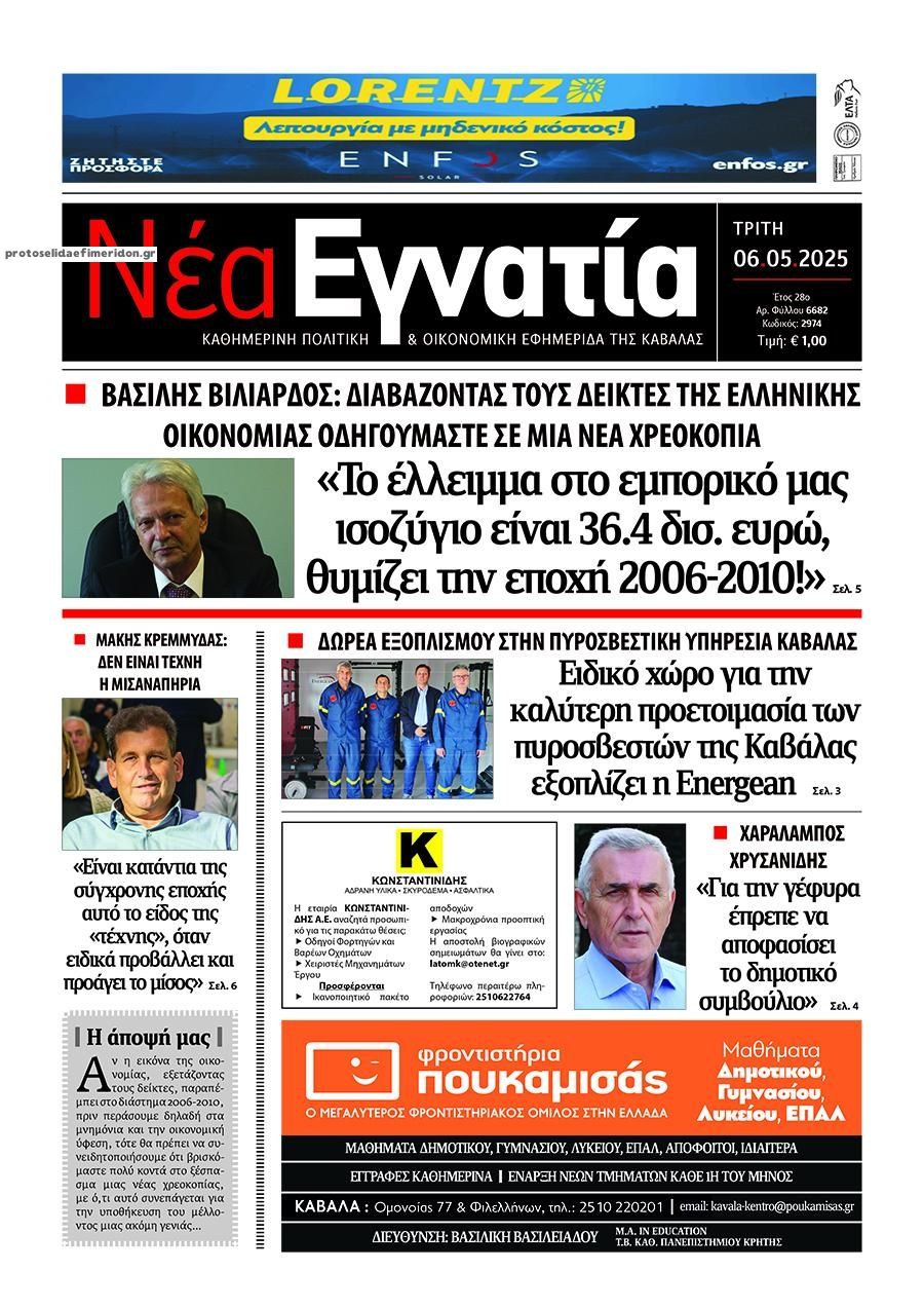 Πρωτοσέλιδο εφημερίδας Νέα Εγνατία