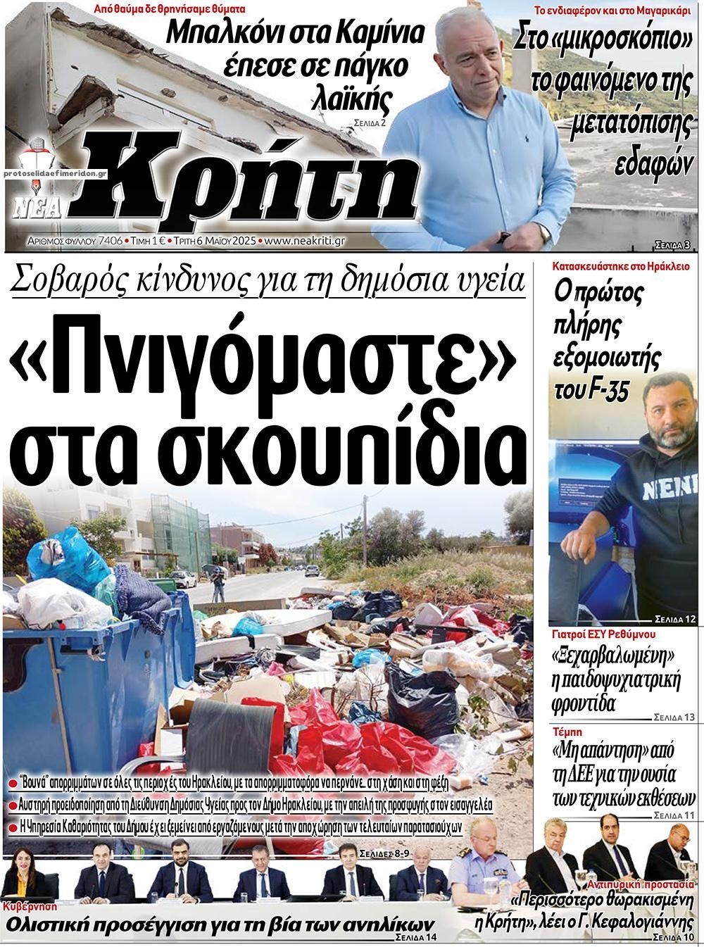 Πρωτοσέλιδο εφημερίδας Νέα Κρήτη