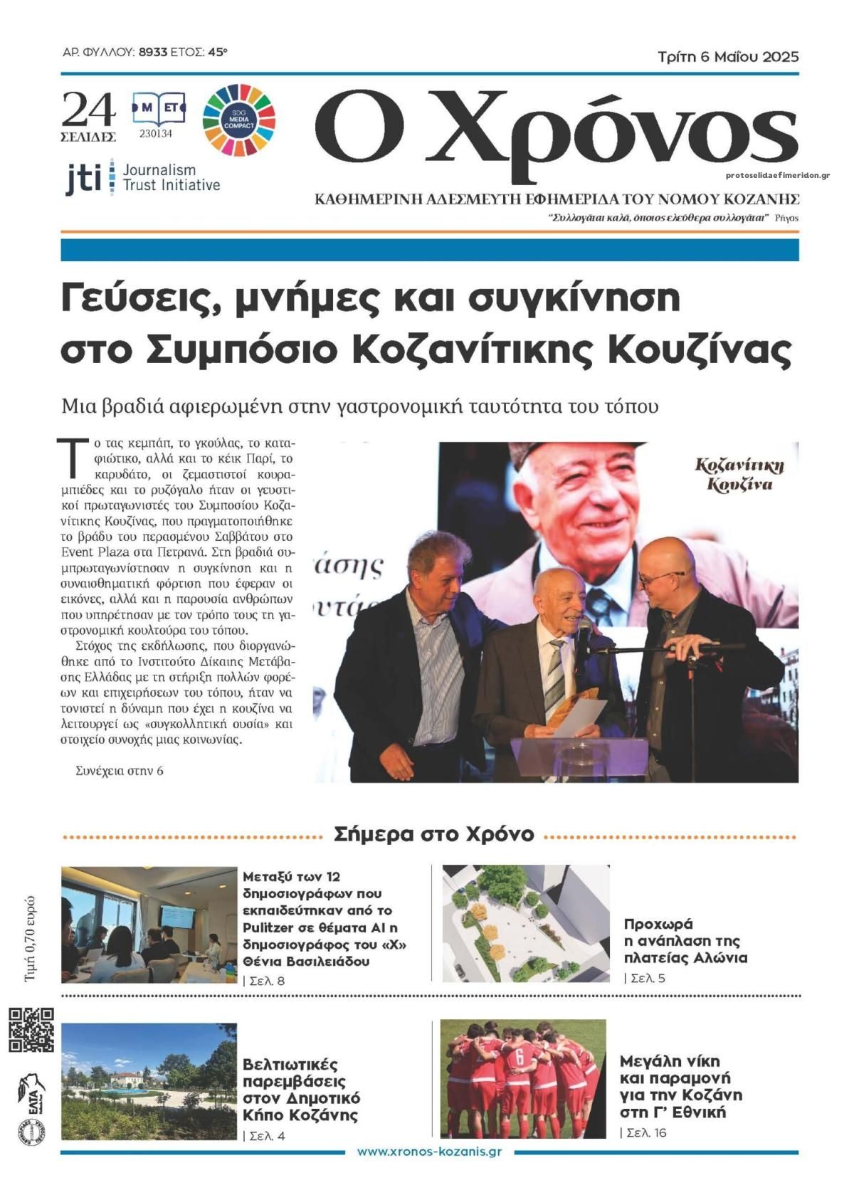 Πρωτοσέλιδο εφημερίδας Ο Χρόνος Κοζάνης