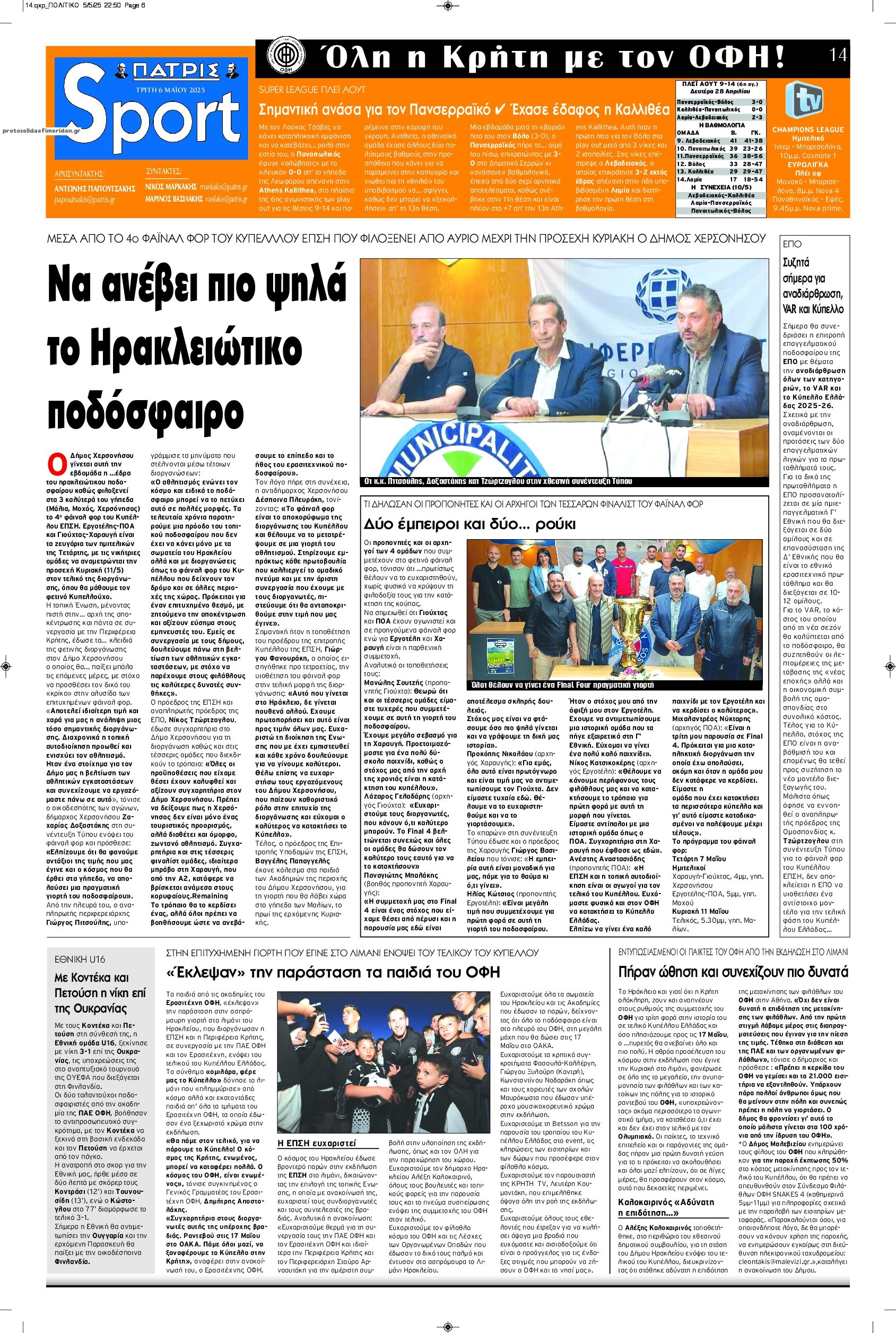 Πρωτοσέλιδο εφημερίδας Πατρίς Σπορ