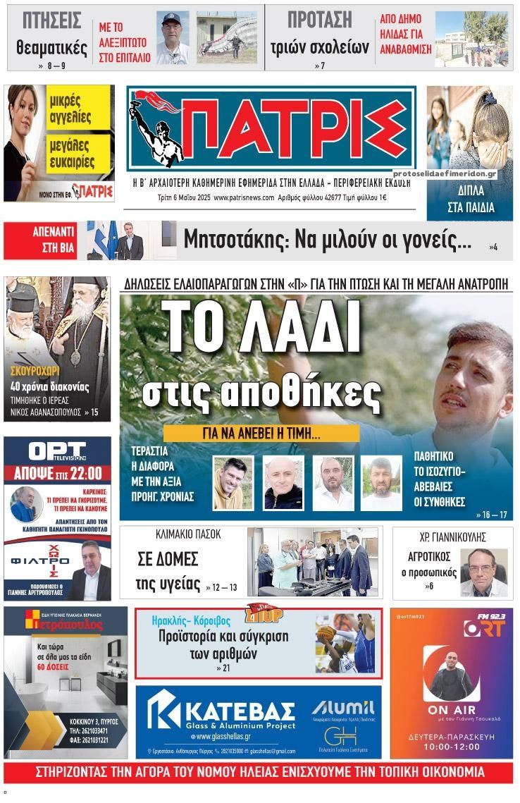 Πρωτοσέλιδο εφημερίδας Πατρις Ηλείας