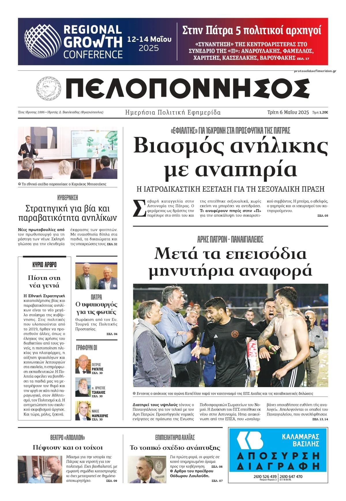 Πρωτοσέλιδο εφημερίδας Πελοπόννησος