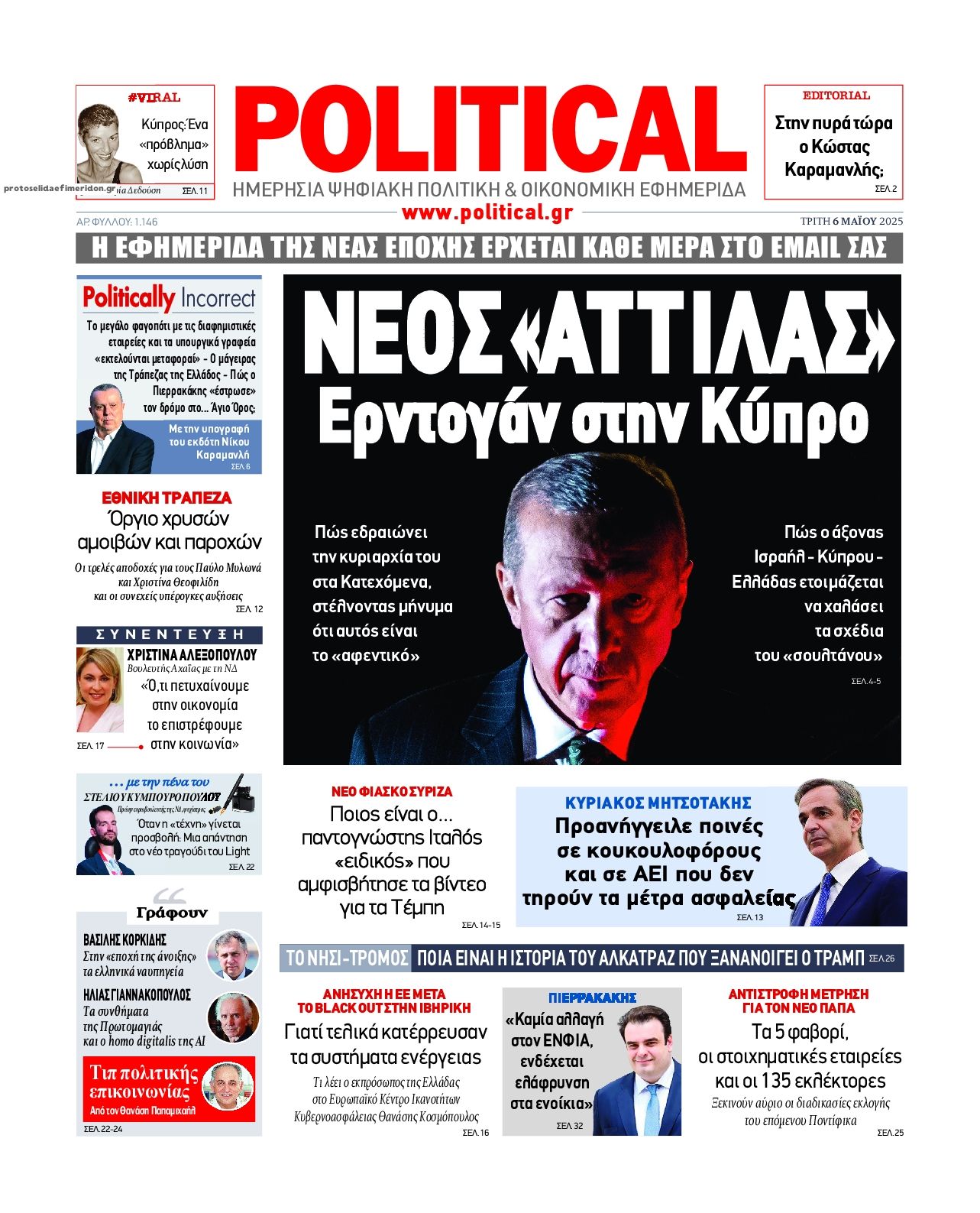 Πρωτοσέλιδο εφημερίδας Political