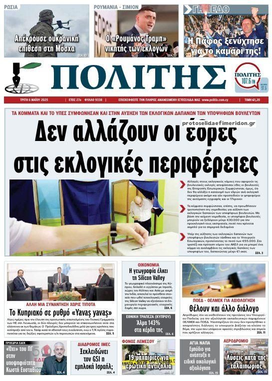 Πρωτοσέλιδο εφημερίδας Πολίτης Κύπρου