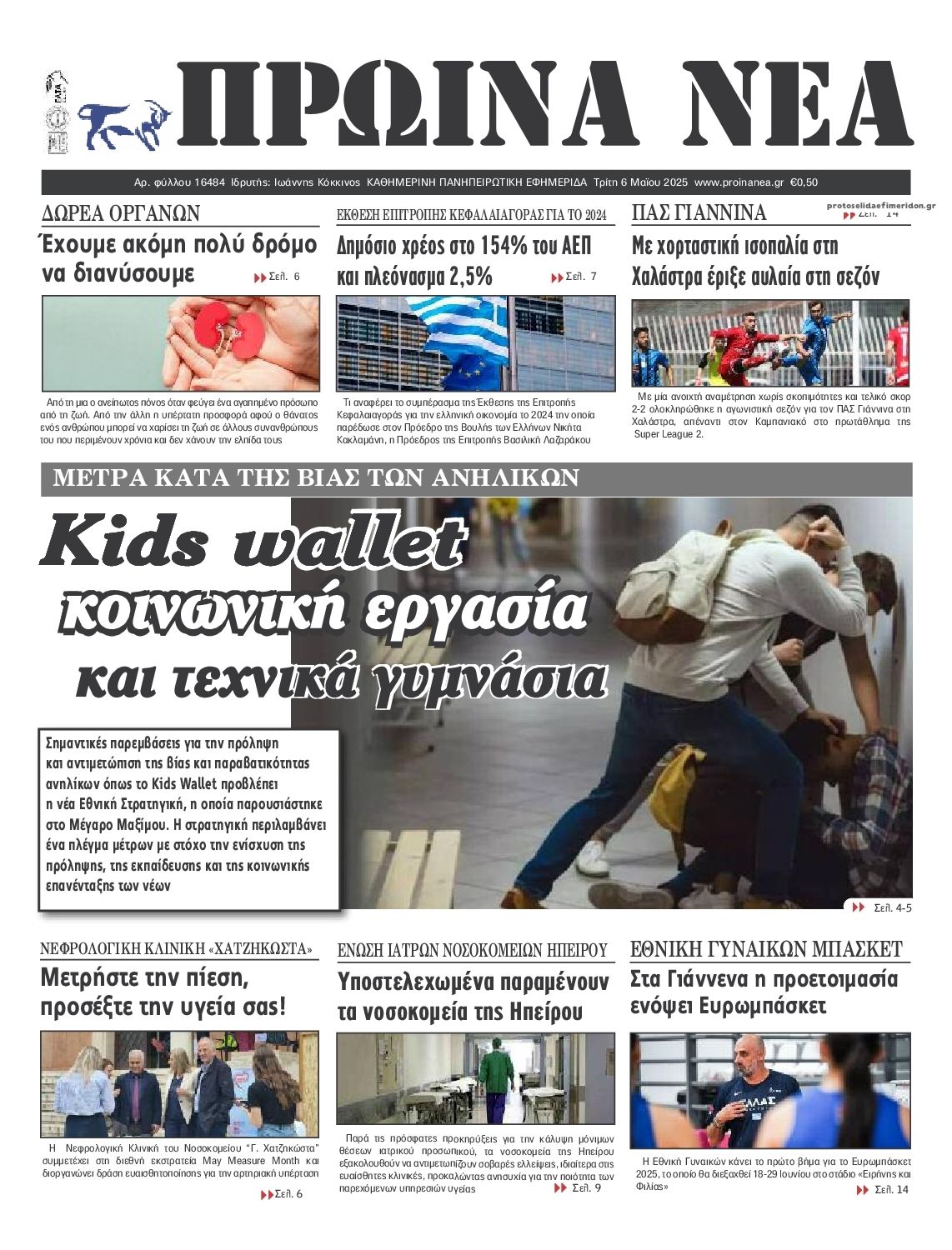 Πρωτοσέλιδο εφημερίδας Πρωινά Νέα Ιωαννίνων