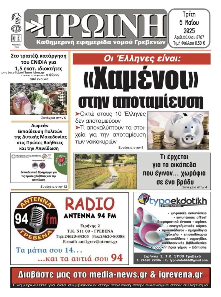 Πρωτοσέλιδο εφημερίδας Πρωινή Γρεβενών