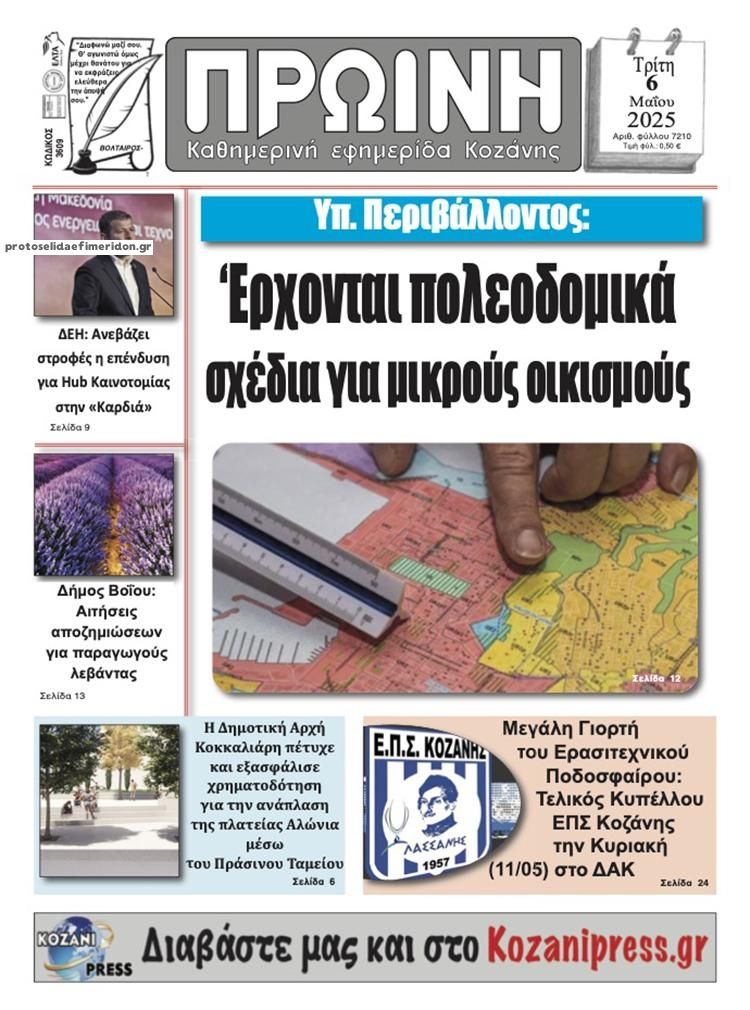 Πρωτοσέλιδο εφημερίδας Πρωινή Κοζάνης