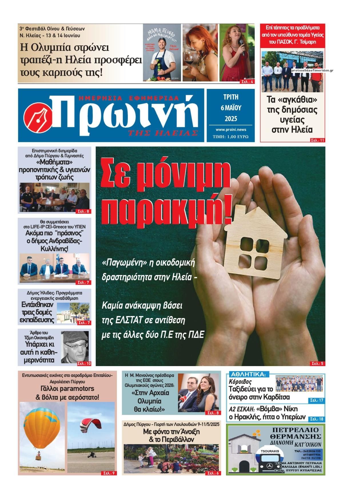 Πρωτοσέλιδο εφημερίδας Πρωινή Ηλείας