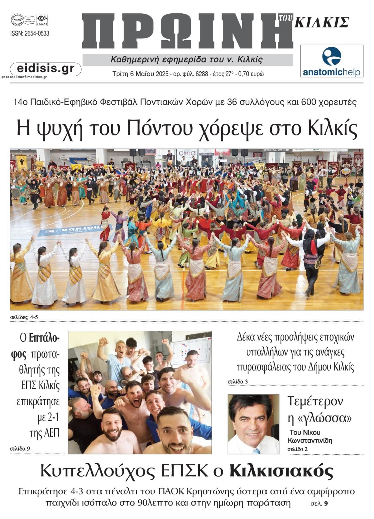 Πρωτοσέλιδο εφημερίδας Πρωινή Κιλκίς