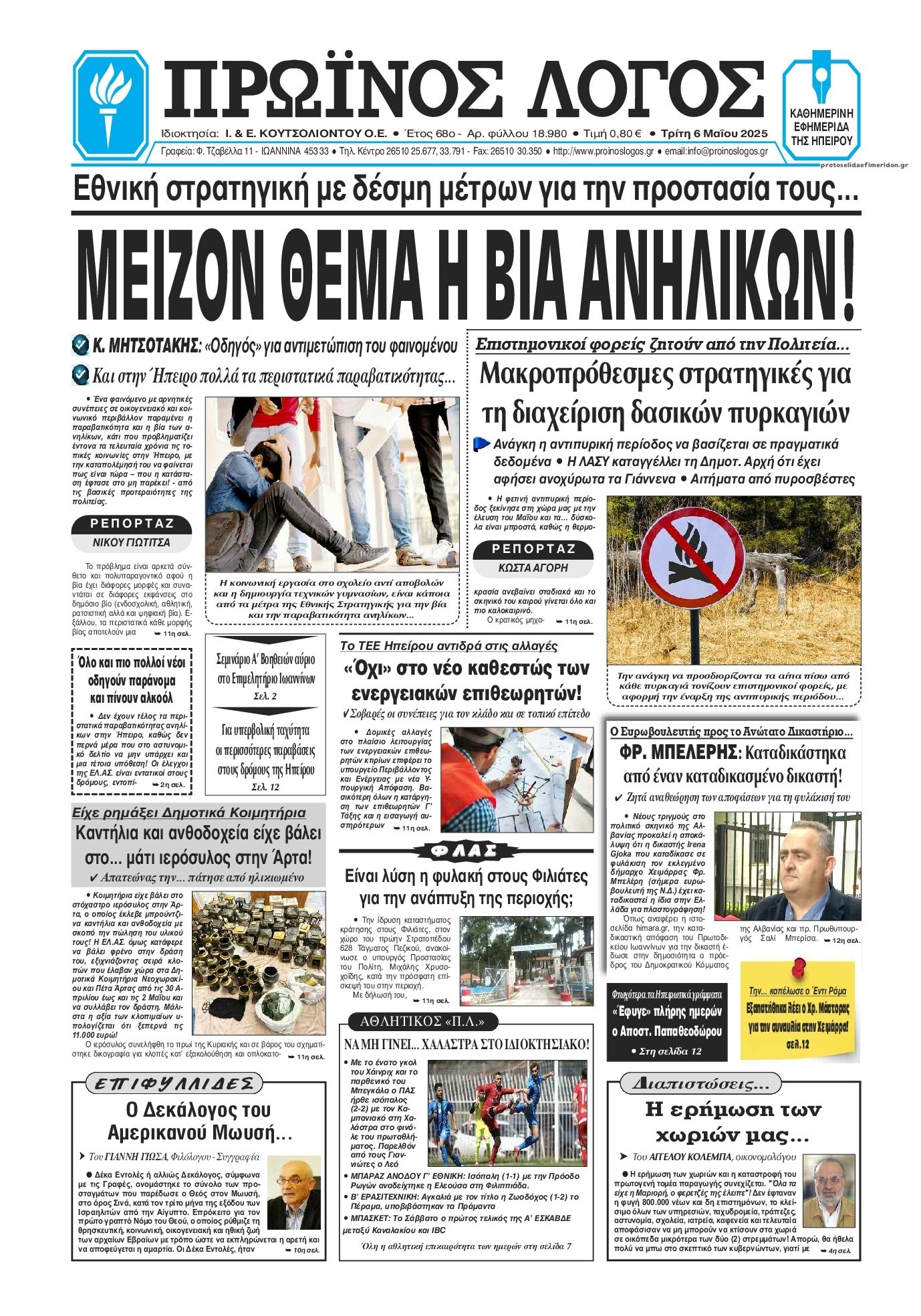 Πρωτοσέλιδο εφημερίδας Πρωινός λόγος Ιωαννίνων