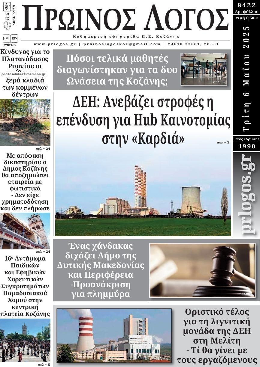Πρωτοσέλιδο εφημερίδας Πρωινός λόγος Κοζάνης
