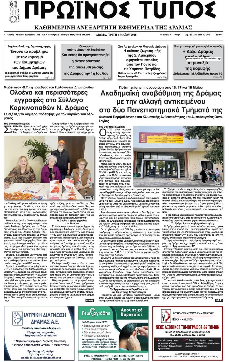 Πρωτοσέλιδο εφημερίδας Πρωινός Τύπος Δρ.