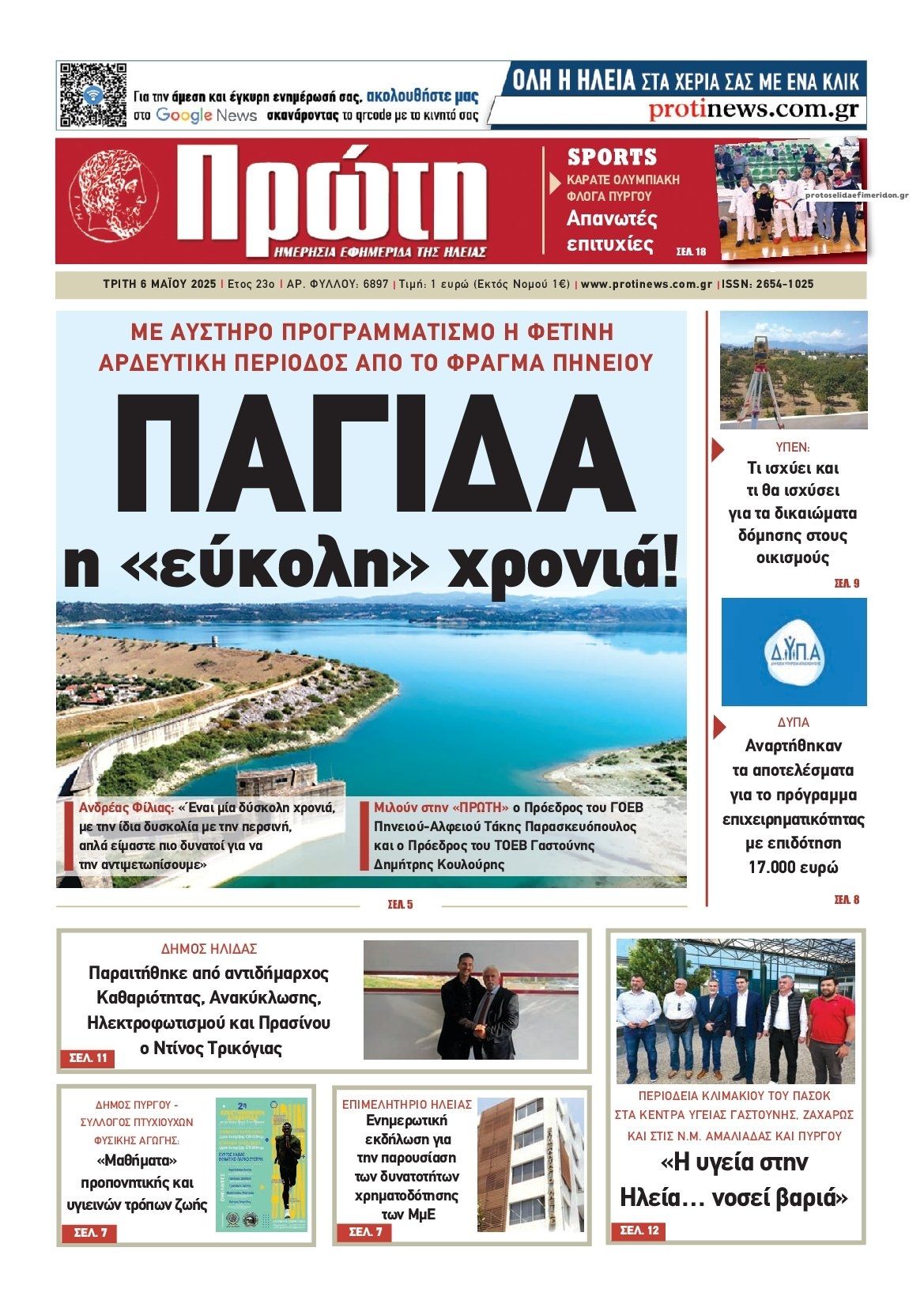 Πρωτοσέλιδο εφημερίδας Πρώτη
