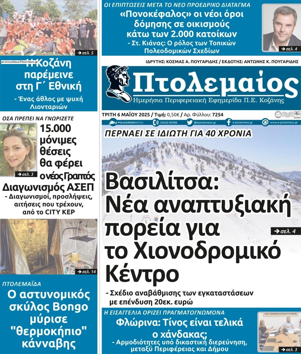 Πρωτοσέλιδο εφημερίδας Πτολεμαίος