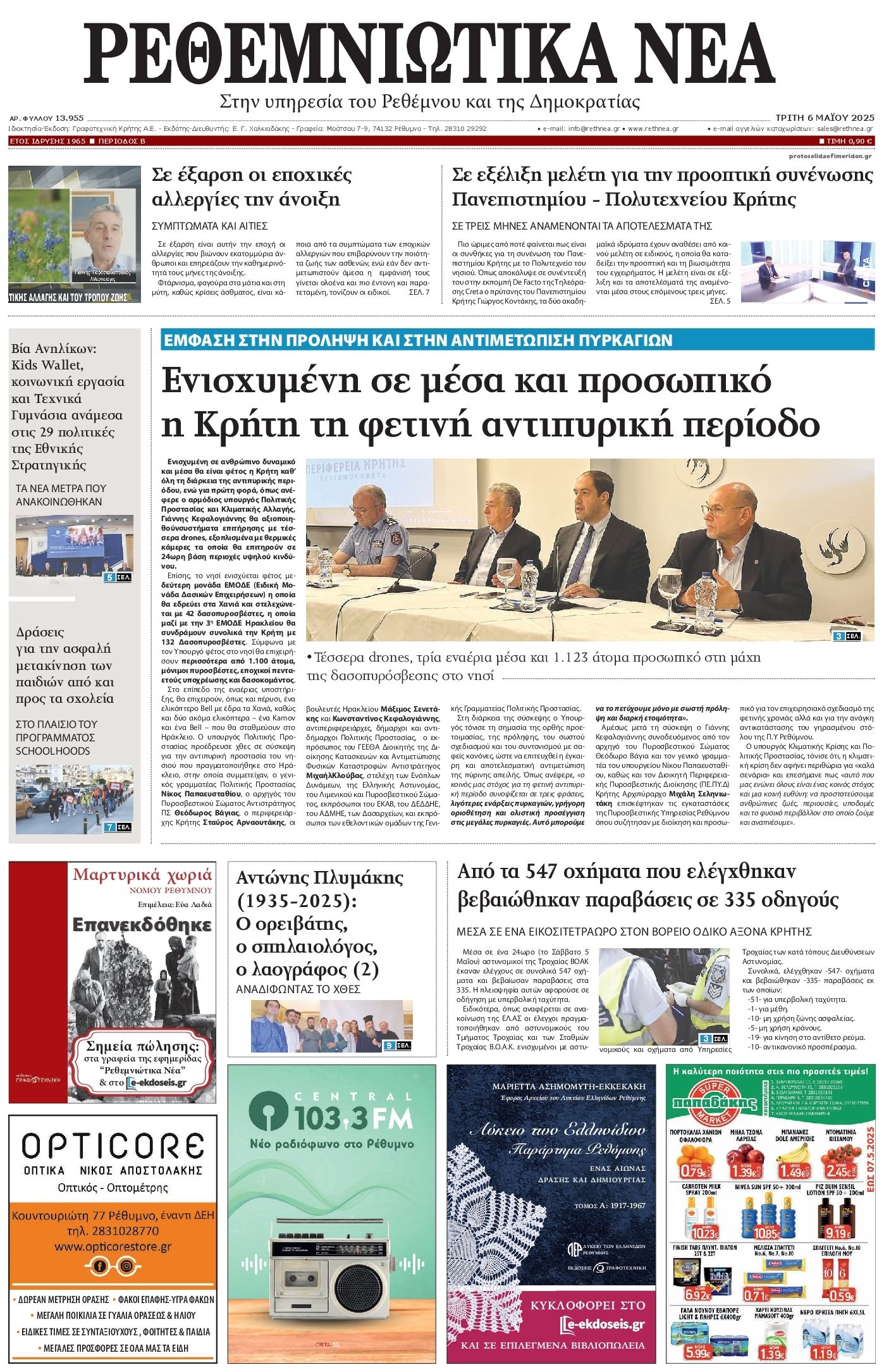 Πρωτοσέλιδο εφημερίδας Ρεθεμνιώτικα Νέα