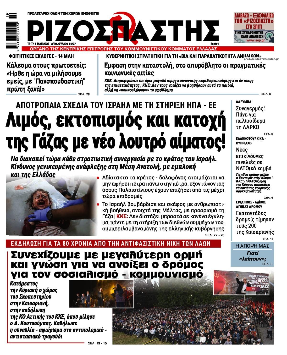 Πρωτοσέλιδο εφημερίδας Ριζοσπάστης