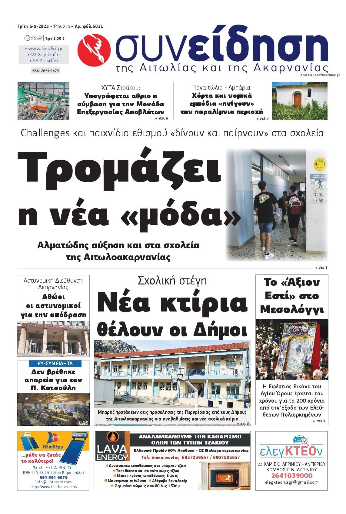 Πρωτοσέλιδο εφημερίδας Η Συνείδηση