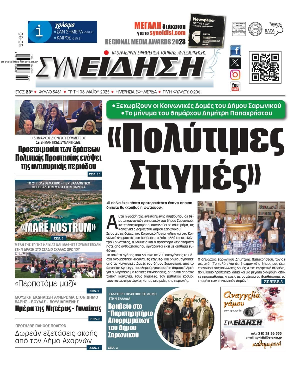 Πρωτοσέλιδο εφημερίδας Συνείδηση