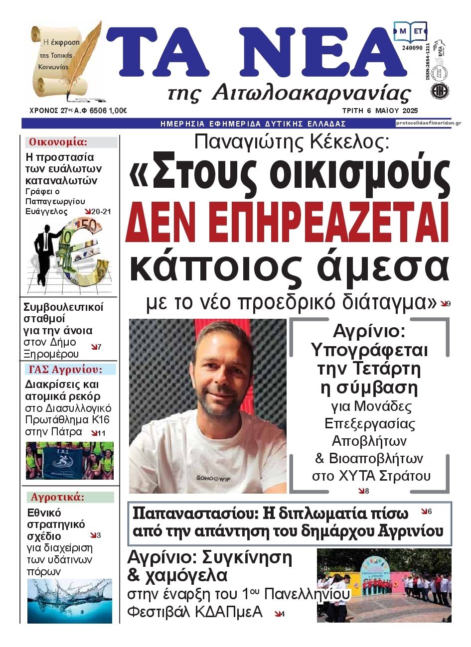 Πρωτοσέλιδο εφημερίδας Τα Νέα Αιτωλοακαρνανίας